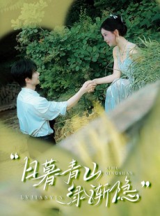 短剧《日暮青山绿渐隐》72集短剧全集抢先在线观看