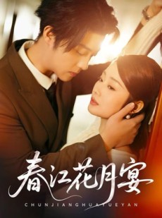 短剧《春江花月宴》80集短剧全集免费在线看不停