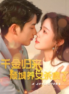 短剧《千金归来倾城养女杀疯了》100集短剧高清流畅在线观看