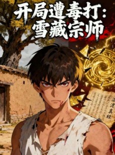 短剧《开局遭毒打：雪藏宗师》92集短剧超清画质网盘下载看