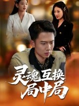 短剧《灵魂互换局中局》43集短剧高清全集一键观看