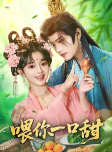 短剧《喂你一口甜》81集短剧全集解锁畅快观看