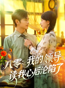 短剧《八零我的领导读我心后沦陷了》100集短剧全集资源一键解锁观看