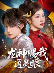 短剧《龙神赐我通灵眼》75集短剧高清完整版免费畅看