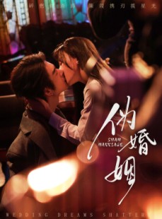 短剧《伪婚姻》75集短剧无广告全集在线看