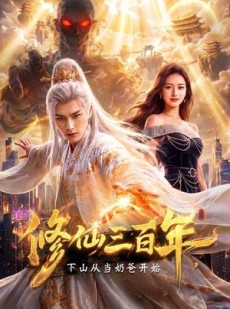 短剧《修仙三百年，下山从当奶爸开始》55集短剧在线解锁全集观看