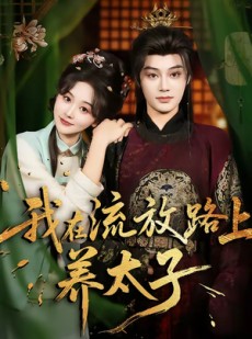 短剧《我在流放路上养太子》71集短剧超清画质在线观看