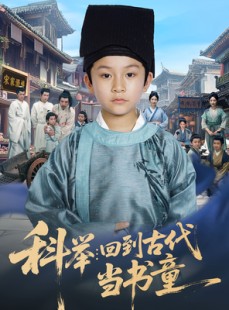 短剧《科举回到古代当书童》81集短剧高清无删减在线观看