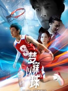 短剧《梦寐以球》68集短剧手机移动端随时看