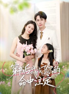 短剧《穿书后我成了你的命中注定》51集短剧免费观看全集无广告