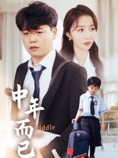 短剧《中年而已》56集短剧全集剧情提前解锁看