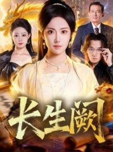短剧《长生阙》65集短剧全集高清在线赏看