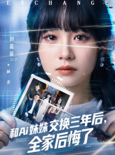 短剧《和Ai妹妹交换三年后全家后悔了》51集短剧在线观看全集不卡顿