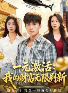 短剧《一元激活：我的财富无限刷新》80集短剧免费看完整剧情