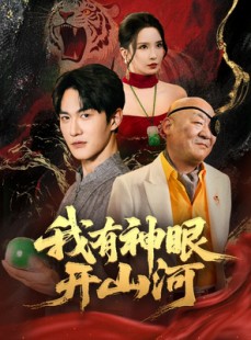 短剧《我有神眼开山河》84集短剧超清画质全集在线流畅播放