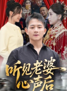 短剧《听见老婆心声后》50集短剧全集高清在线观看不卡顿