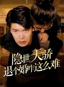 短剧《隐世天骄退个婚咋这么难》61集短剧全集资源一键解锁观看