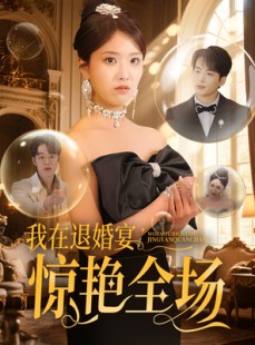 短剧《我在退婚宴惊艳全场》54集短剧全集高清版免费追更