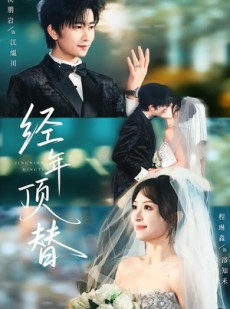 短剧《经年顶替》52集短剧超清画质网盘免费看