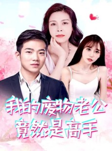 短剧《我的废物老公竟然是高手》100集短剧手机平板多端同步看