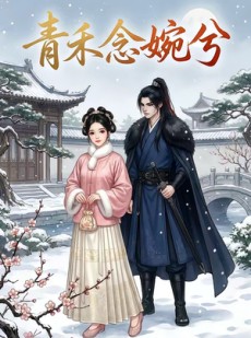 短剧《青禾念婉兮》17集短剧无删减全集在线观看