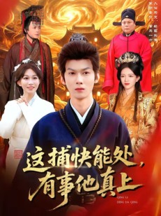 短剧《这捕快能处，有事他真上》85集短剧免费在线看大结局版