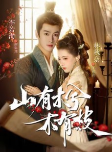 短剧《山有木兮木有枝》77集短剧超清画质畅享全集