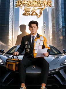 短剧《我开超跑送外卖怎么了》82集短剧免费在线观看全集