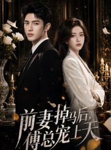 短剧《前妻掉马后，傅总宠上天》89集短剧全集免费在线追剧