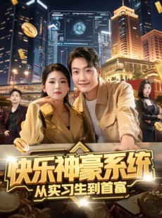 短剧《快乐神豪系统从实习生到首富》80集短剧全集高清免费赏