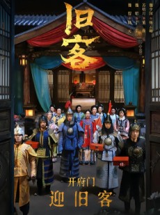 短剧《旧客》60集短剧高清流畅在线观看