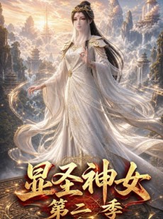 短剧《显圣神女第二季》32集短剧在线解锁全集观看