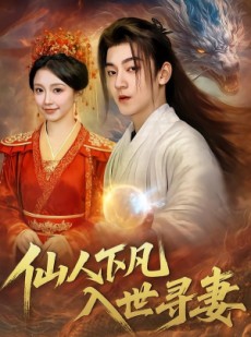 短剧《仙人下凡，入世寻妻》61集短剧完整版免费畅享观看