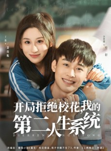 短剧《开局拒绝校花，我的第二人生系统》81集短剧超清画质在线畅看