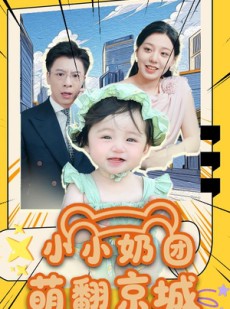 短剧《小小奶团萌翻京城》65集短剧全集高清免费在线追剧
