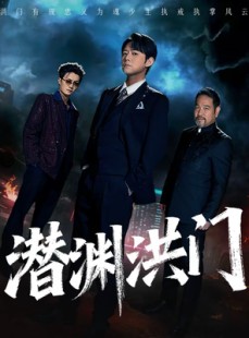 短剧《潜渊洪门》72集短剧完整剧情在线赏
