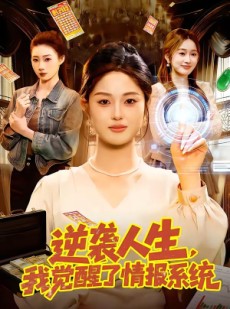 短剧《逆袭人生，我觉醒了情报系统》109集短剧一口气看完大结局