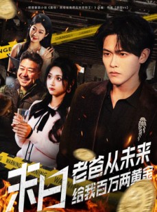 短剧《末日老爸从未来给我百万两黄金》63集短剧在线解锁全集观看
