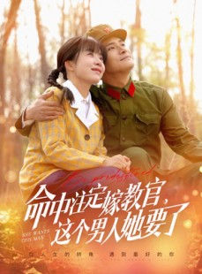 短剧《命中注定嫁教官，这个男人她要了》85集短剧全集HD画质免费流畅看