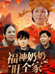 短剧《福到我家》31集短剧手机在线免费追更观看