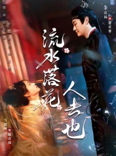 短剧《流水落花人去也》64集短剧1080P超清免费看全集