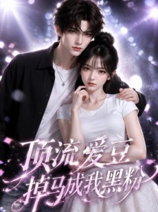 短剧《顶流爱豆掉马成我黑粉》54集短剧1080P在线观看