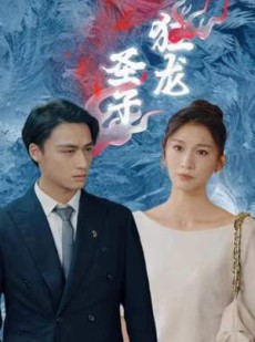 短剧《圣子狂龙》95集短剧无广告在线一口气看完