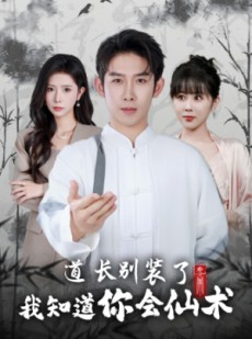 短剧《道长别装了我知道你会仙术》50集短剧全集抢先版在线观看