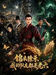 短剧《锦衣獠牙，我的队友都是老六》54集短剧高清在线免费追