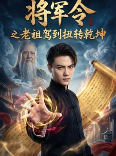 短剧《将军令之老祖驾到扭转乾坤》56集短剧1080P高清免费观看
