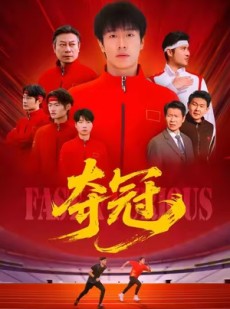 短剧《夺冠》44集短剧超清画质免费观看