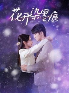 短剧《花开染墨痕》60集短剧全集在线观看每日更新