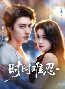 短剧《时时难忍》67集短剧超清画质在线播放