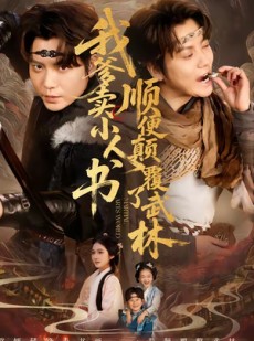短剧《我爹卖小人书，顺便颠覆了武林》62集短剧超清画质免费看全剧